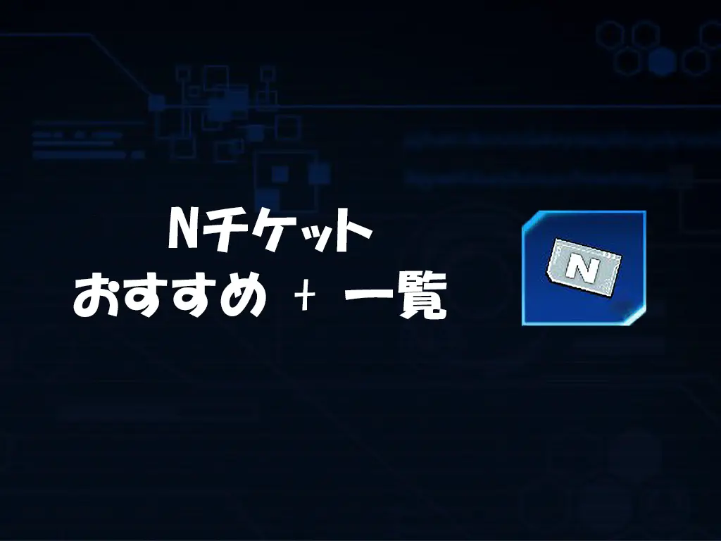 遊戯王デュエルリンクス】Nチケットおすすめカードと交換カード一覧